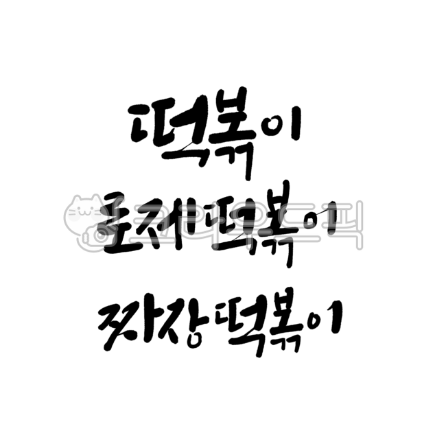 분식집,분식,분식요리,분식메뉴판,음식,캘리그라피,캘리,한글,붓글씨,한글디자인,먹글씨,떡볶이,로제떡볶이,짜장떡볶이