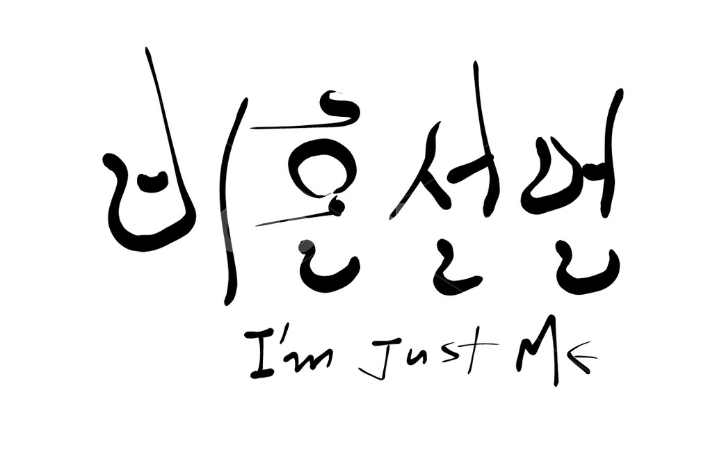 비혼,선언,결혼,캘리그라피,손글씨,영어