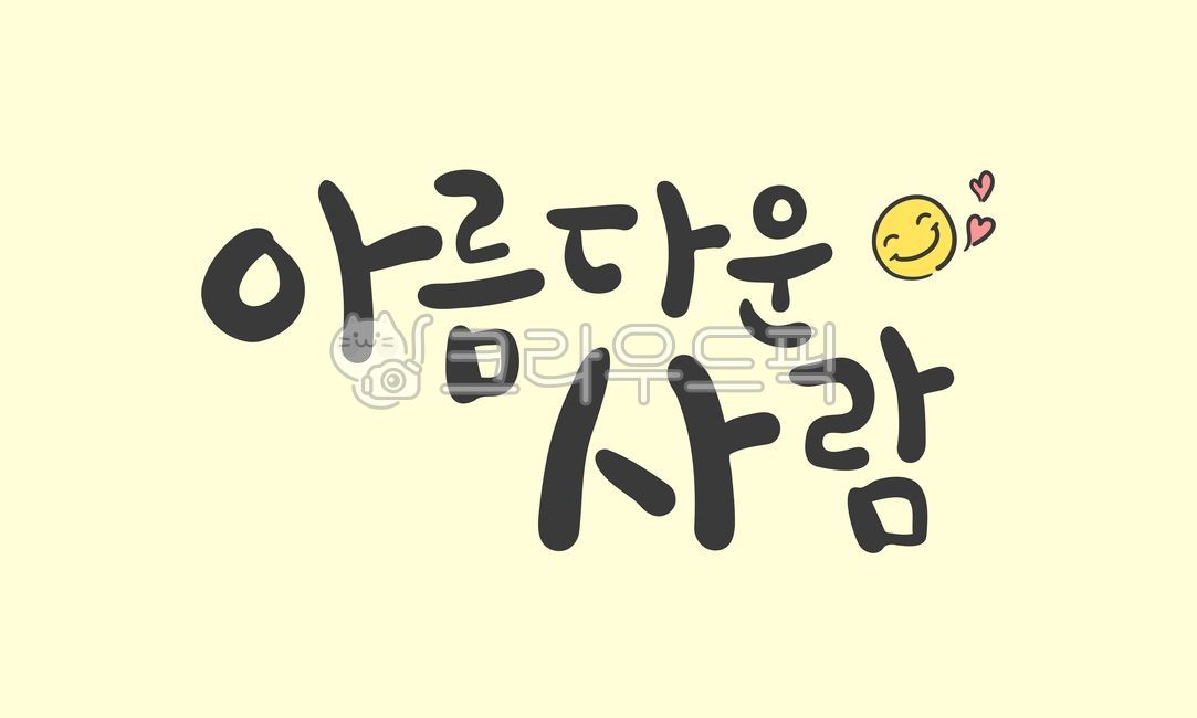 손글씨,캘리그라피,일러스트,그림,스마일,손그림,아름다운,하트,캘리,calligraphy,노랑색,노란배경,메세지,카드,글귀,귀여운,아기자기,웃는얼굴,글씨,캘리그래피,캘리그라피,손글씨,calligraphy