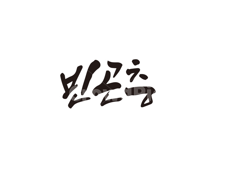 빈곤층,계급사회,빈곤,캘리,캘리그라피,반지하,사회약자,계급,캘리그라피,손글씨,calligraphy