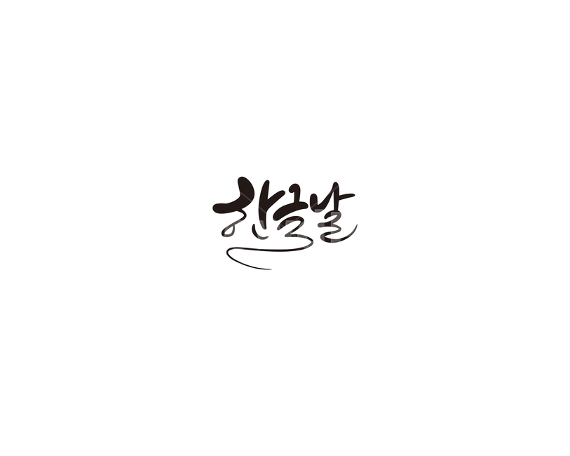 한글날,세종대왕,세종,한글,공휴일,기념일,캘리,캘리그라피,누끼,remove background,캘리그라피,손글씨,calligraphy