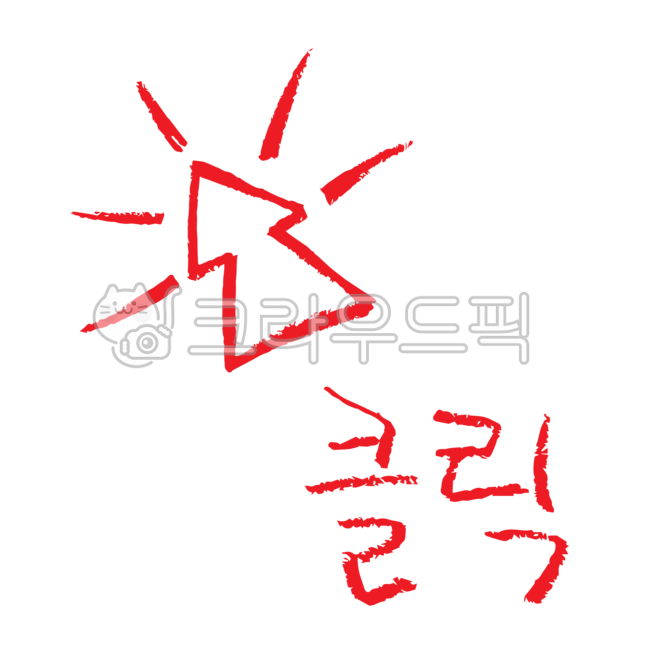 화살표,클릭,빨간펜,색연필,손그림,빨간색연필,빨강,색연필그림,아이콘,표시,기호,공부,필기,비즈니스,강의강좌,교육,발표,낙서,드로잉,일러스트,인포그래픽,디자인소스,ppt,파워포인트,편집소스,누끼,png