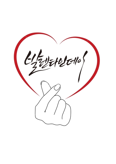 발렌타인데이,하트,손하트,사랑,선물,이벤트,연인,프로포즈,그래픽,일러스트레이션,graphic,illustration