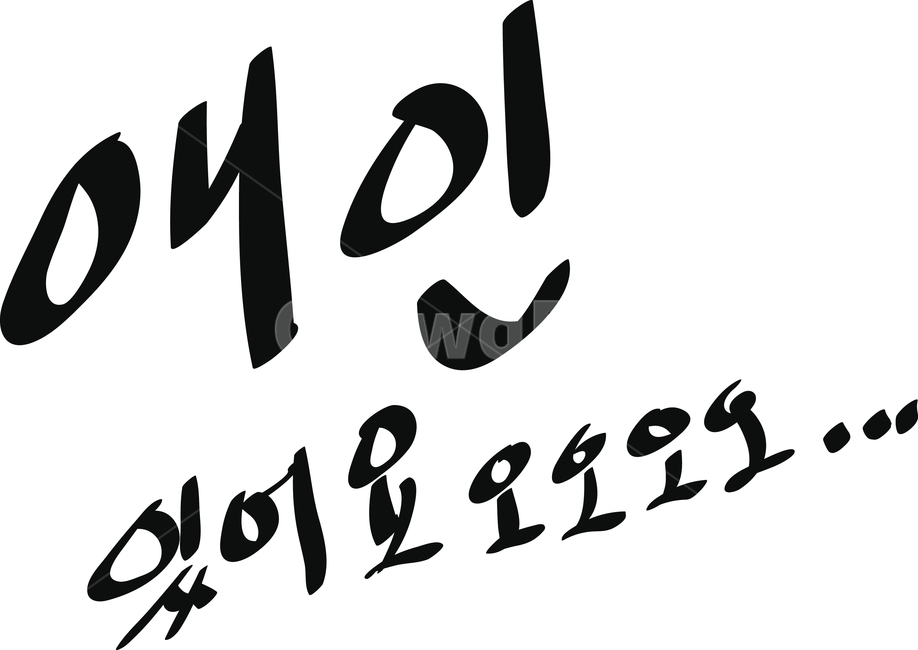 사랑,러브,하트,거절,사양,에티켓,lover,love,heart,refuse,애인,연인,남자친구,여자친구,손글씨,캘리그래피,캘리그라피,caligraphy,calligraphy,캘리그라피,손글씨,calligraphy