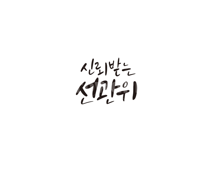 캘리,캘리그라피,신뢰,선관위,선거,투표,손글씨,총선,총선거,국회의원