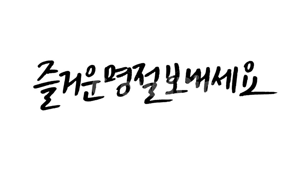 캘리그라피,캘리,연휴,명절,명절인사,명절글귀,명절연휴,손글씨,펜글씨,붓글씨,한글캘리,캘리그라피,손글씨,calligraphy
