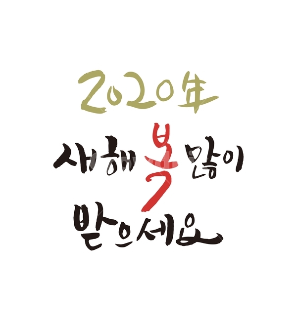 새해,캘리그라피,새해인사,인사말,2020년,신년,복,덕담,새해인사말,경자년,붓글씨,레드,새해,new year,캘리그라피,손글씨,calligraphy