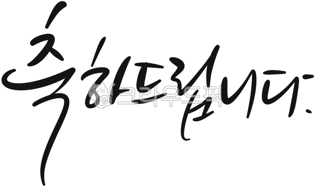 축하,축하메세지,기념일,축하드립니다,생일축하,졸업축하,결혼축하,합격축하,개업축하,승진축하,출산축하,임신축하,생신축하,성공,기쁨,행복,응원,캘리그라피,축하카드,손글씨,이벤트