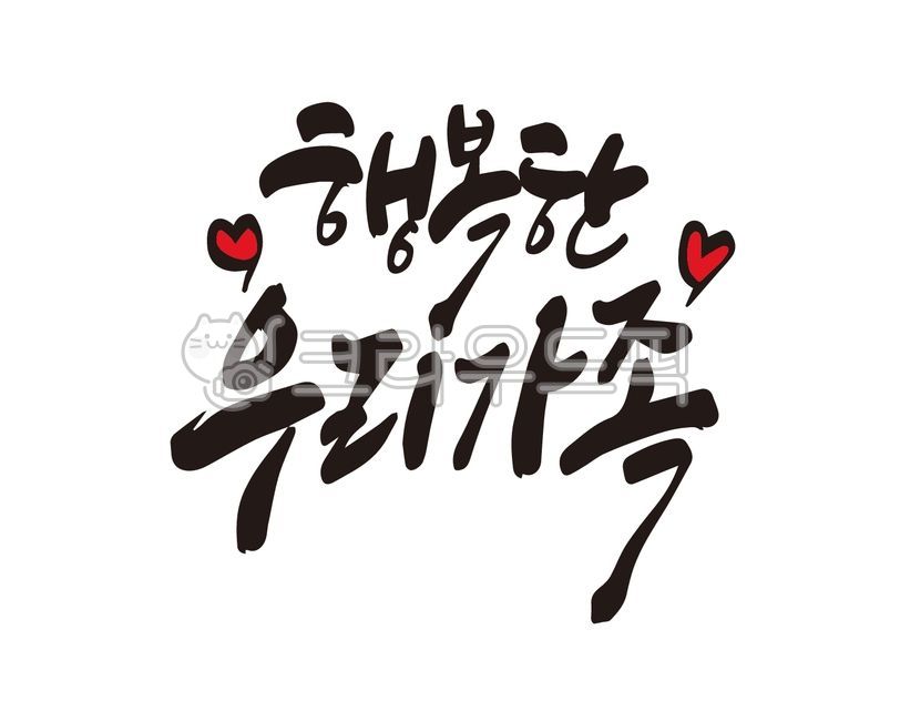 가족,가정,가정의달,가족모임,행복,행복가득,우리가족,디자인,디자인소스,부모님,자녀,가훈,home