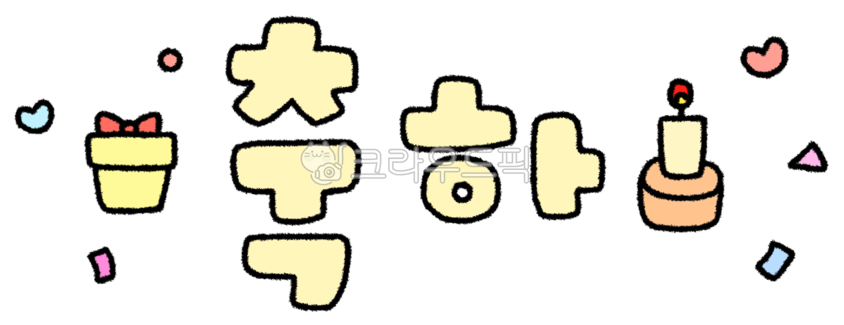 생일, 생일그림, 생일드로잉, 생일일러스트, 축하해, 사진,이미지,일러스트,캘리그라피 - 작은달작가