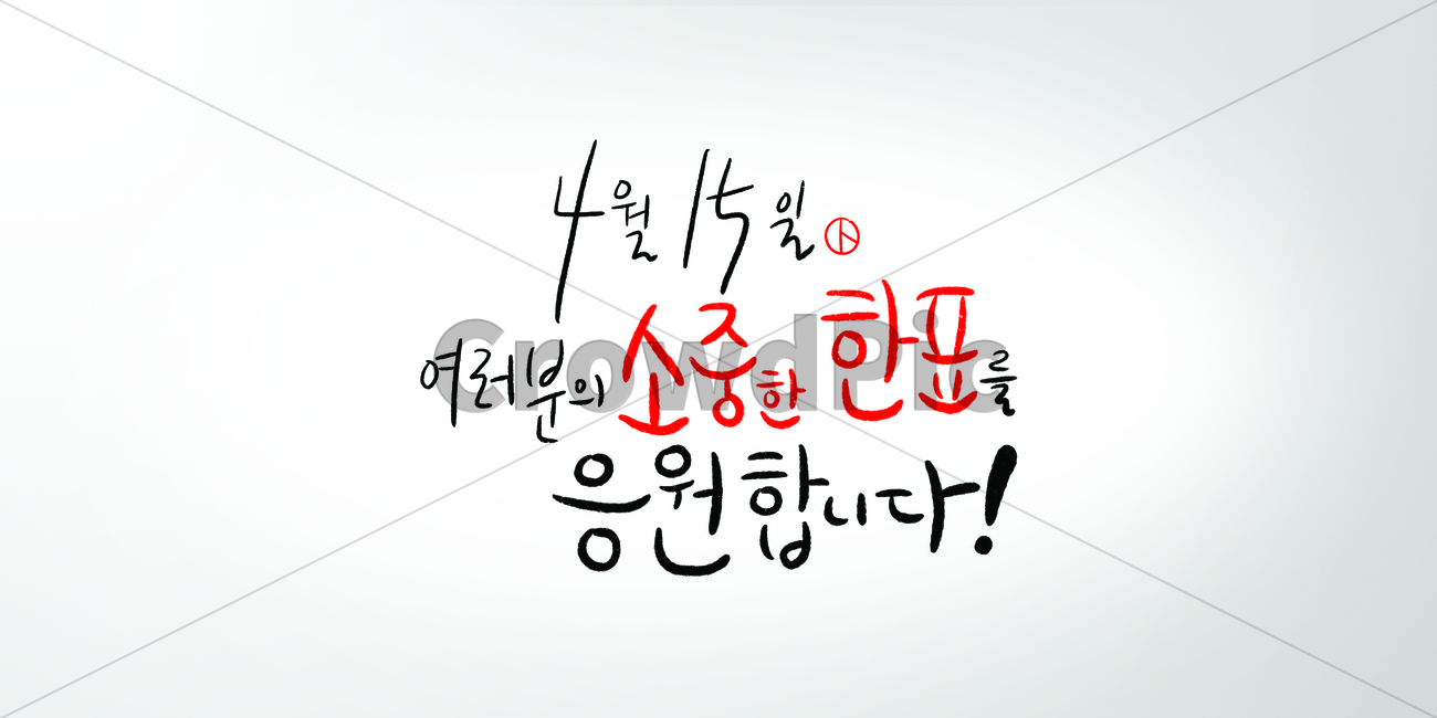 선거이미지공모전,선거,투표,기표,도장,후보자,대통령선거,국회의원선거,시의원선거,소중한한표,4월15일,응원합니다,선거캘리그라피,캘리그라피,손글씨,캘리그라피,손글씨,calligraphy