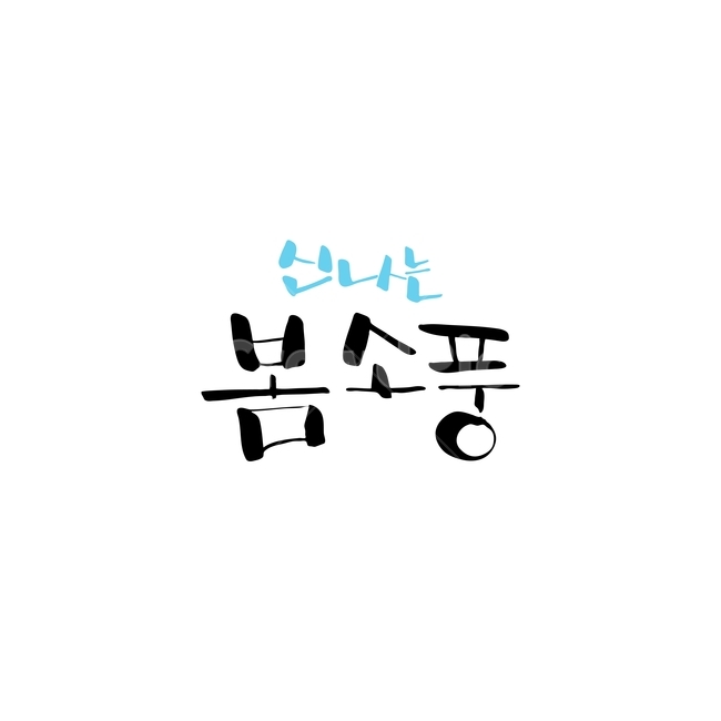 소풍,봄,캘리,봄캘리,캘리그라피,손글씨,붓글씨,봄,계절,spring,season,누끼,remove background,캘리그라피,손글씨,calligraphy