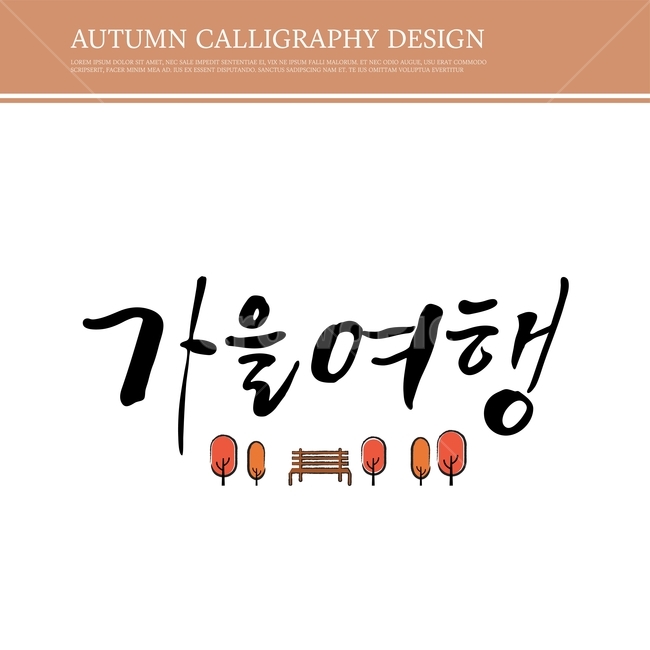 캘리,캘리그라피,손글씨,붓글씨,펜글씨,가을,가을,계절,fall,autumn,season,누끼,remove background,캘리그라피,손글씨,calligraphy