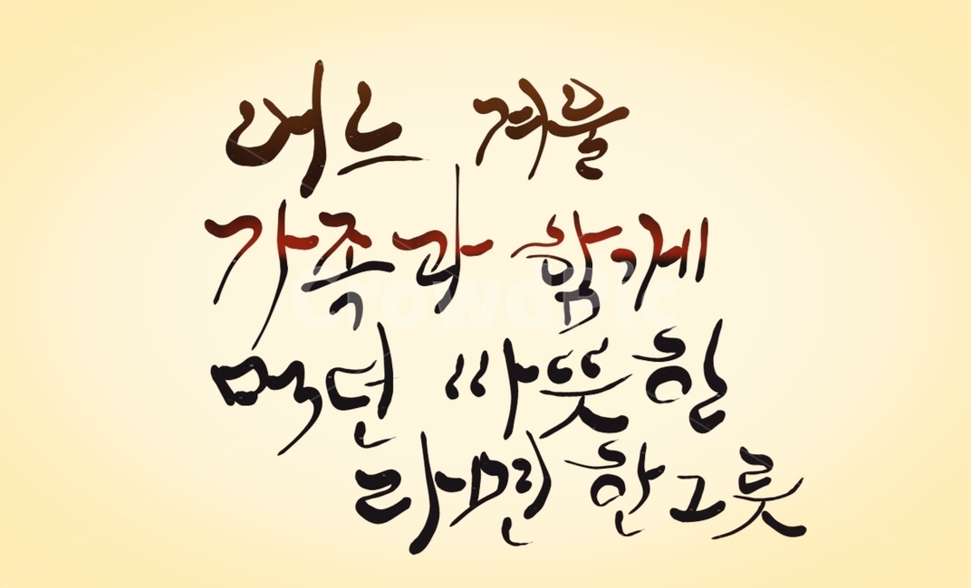 라면,가족,캘리그라피,추억,그리움,손글씨,라면한그릇