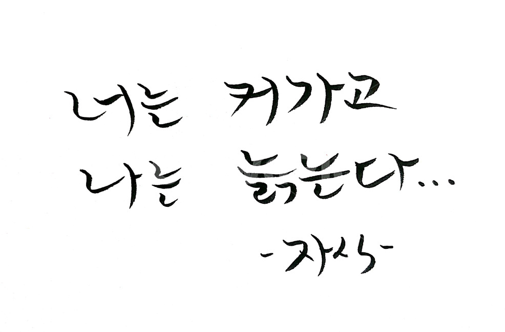캘리그라피,붓글씨,자식,늙다,글씨,캘리그라피,손글씨,calligraphy