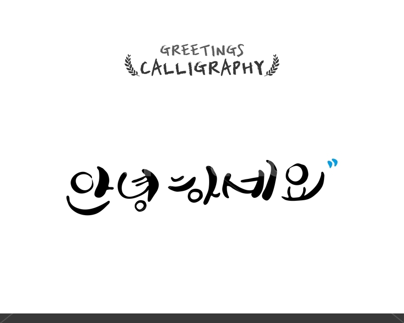 캘리,캘리그라피,손글씨,붓글씨,펜글씨,누끼,remove background,캘리그라피,손글씨,calligraphy