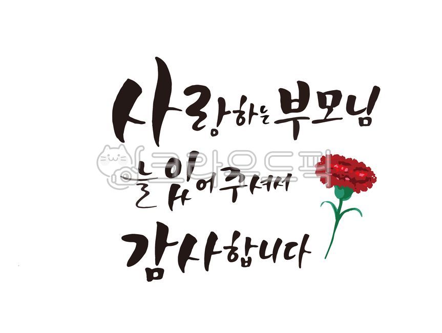 love,In May,dad,mom,carnation,thank you,cheering phrase,Gratitude Cali,happy birthday phrase,filial piety,Thank you for your love,filial duty,Thank you,family month,congratulatory message,Parents Day Design,Parents Day Stationery,handwriting,Anniversary,D