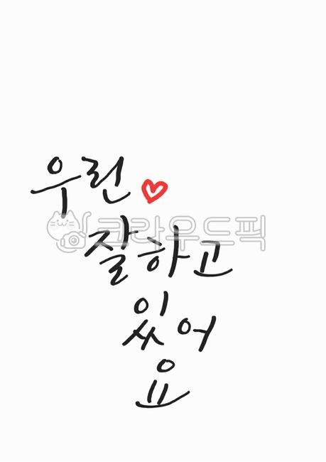 손글씨,예쁜글씨,캘리그라피,좋은글,짧은글,text,텍스트
