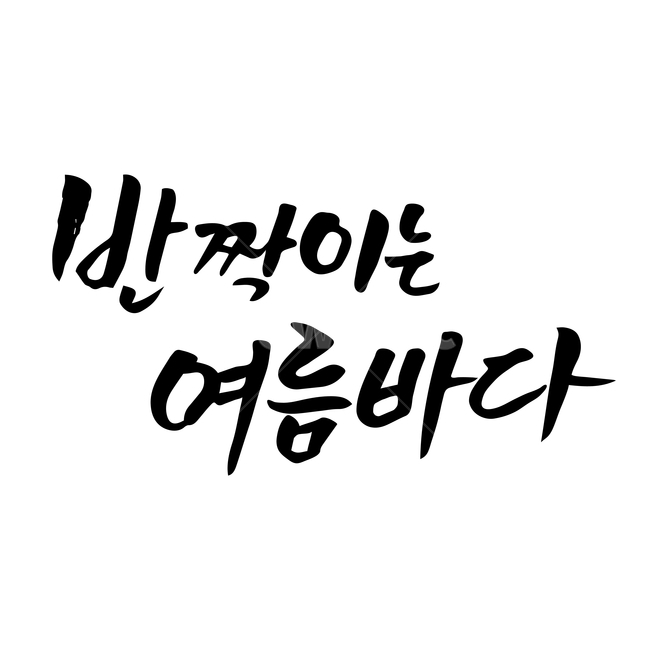 캘리,캘리그라피,손글씨,붓글씨,펜글씨,여름,계절,summer,season,누끼,remove background,캘리그라피,손글씨,calligraphy