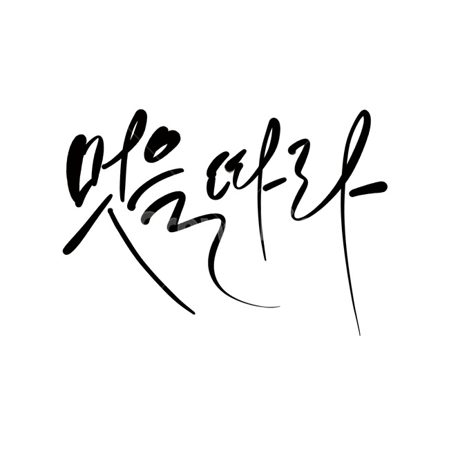 캘리그라피,손글씨,서예,handwriting,text,캘리그라피,손글씨,calligraphy