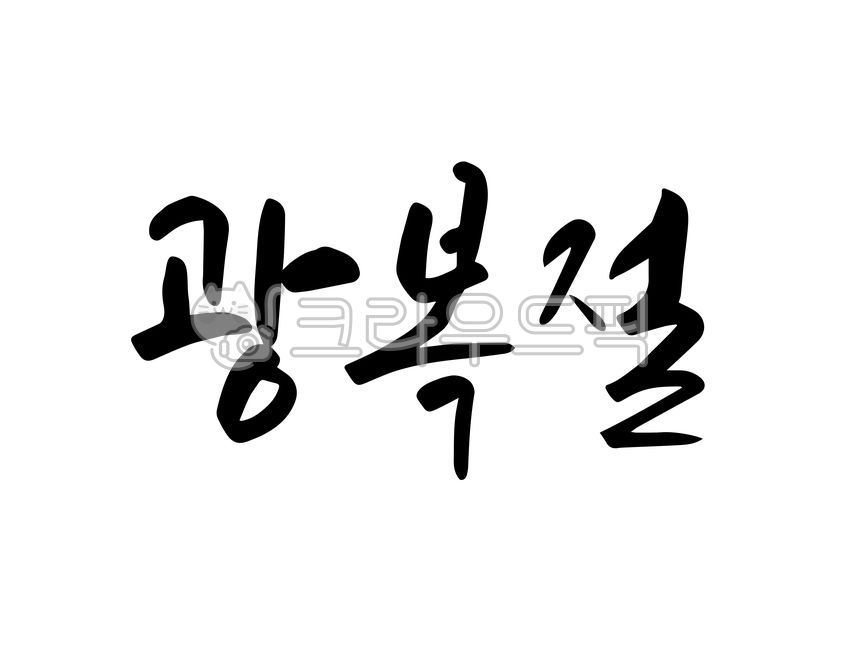 광복절,광복,8월15일,8월,대한민국,한국,캘리그라피,캘리,붓글씨,손글씨,text,calligraphy