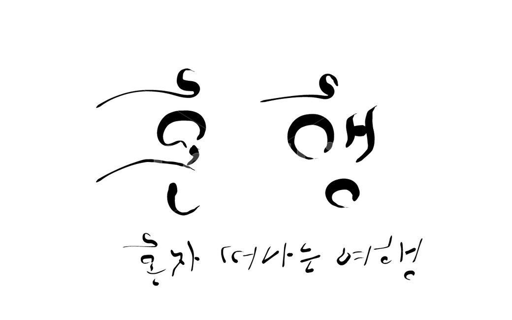 혼행,신조어,혼자,여행,캘리그라피,손글씨