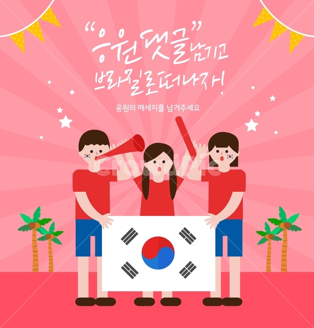 응원,운동경기,화이팅,쇼핑,이벤트,팝업,배너,코리아,축제,행사,festival,carnival,event,스포츠,레저,운동,sports,leisure,exercise,그래픽,일러스트레이션,graphic,illustration