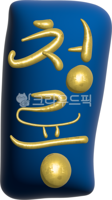 청룡,2024,청룡의해,갑진년,3d청룡