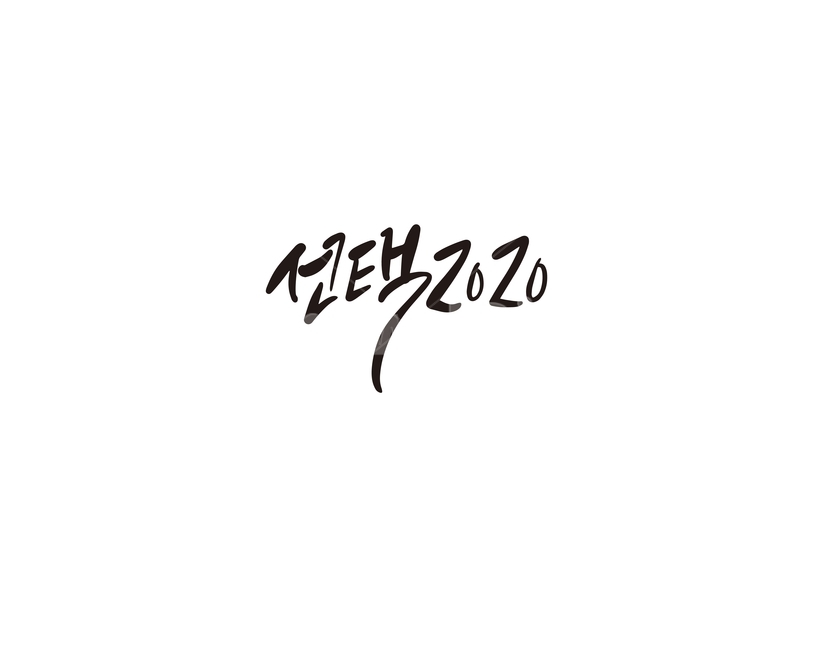 캘리,캘리그라피,선택,2020,투표,총선,손글씨,캘리그라피,손글씨,calligraphy