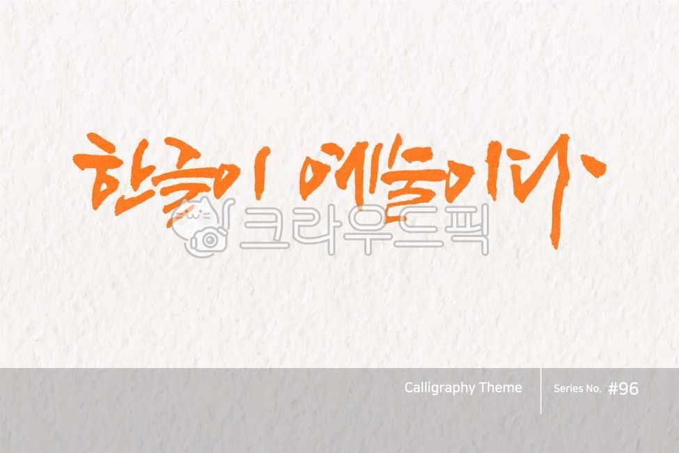 typography,sign,point letters,logo,text,brush,Hangul Day,handwriting,typeface,korea,letter,brush effect,style,poster,calligraphy,card,lettering,Callie,hangeul,typeset,callisos,Publishing,writing,design,vector,graphic,art,Calligraphy,ink,banner,abstract,la