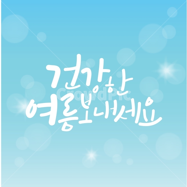 캘리그라피,글씨,일러스트소스,디자인소스,감성캘리,ai,파란배경,여름,여름,계절,summer,season,그래픽,일러스트레이션,graphic,illustration
