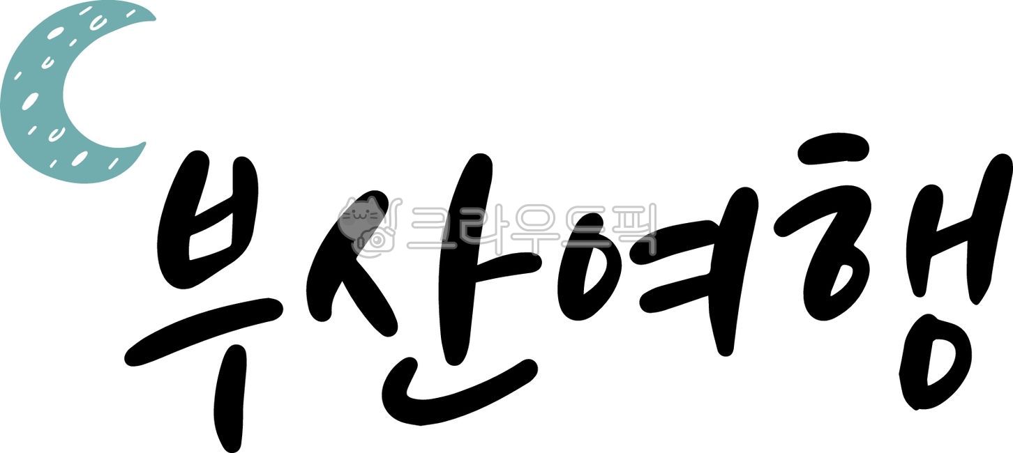 캘리그라피,레터링,프로모션,여행,커플여행,기념일,국내여행,캠핑,호텔,해외여행,귀여운,가족여행,가족여헹,부산,부산여행,부산숙소,해운대,광안리,달,기차여행,깡통시장,부산코스,자갈치시장,하늘색,친근한,숙소,여름휴가,휴가