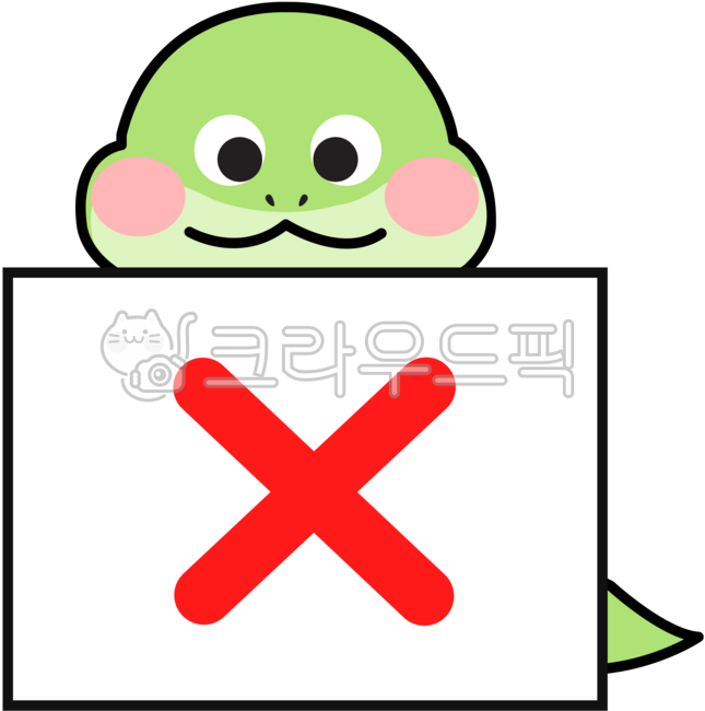 엑스,엑스표시,반대,반대표시,싫어,싫어요,안해,안해요,거부,no,거절,거절표시,안돼,반대일러스트,거절일러스트,뱀,뱀캐릭터,캐릭터,귀여운뱀,동물캐릭터,귀여운동물,뱀그림,뱀일러스트