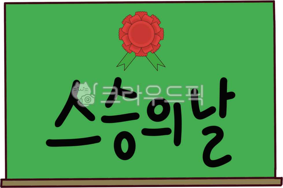 스승의날,스승의날인쇄,스승의날이미지,스승의날그림,스승의날요소,스승의날디자인,스승의은혜,스승의날감사