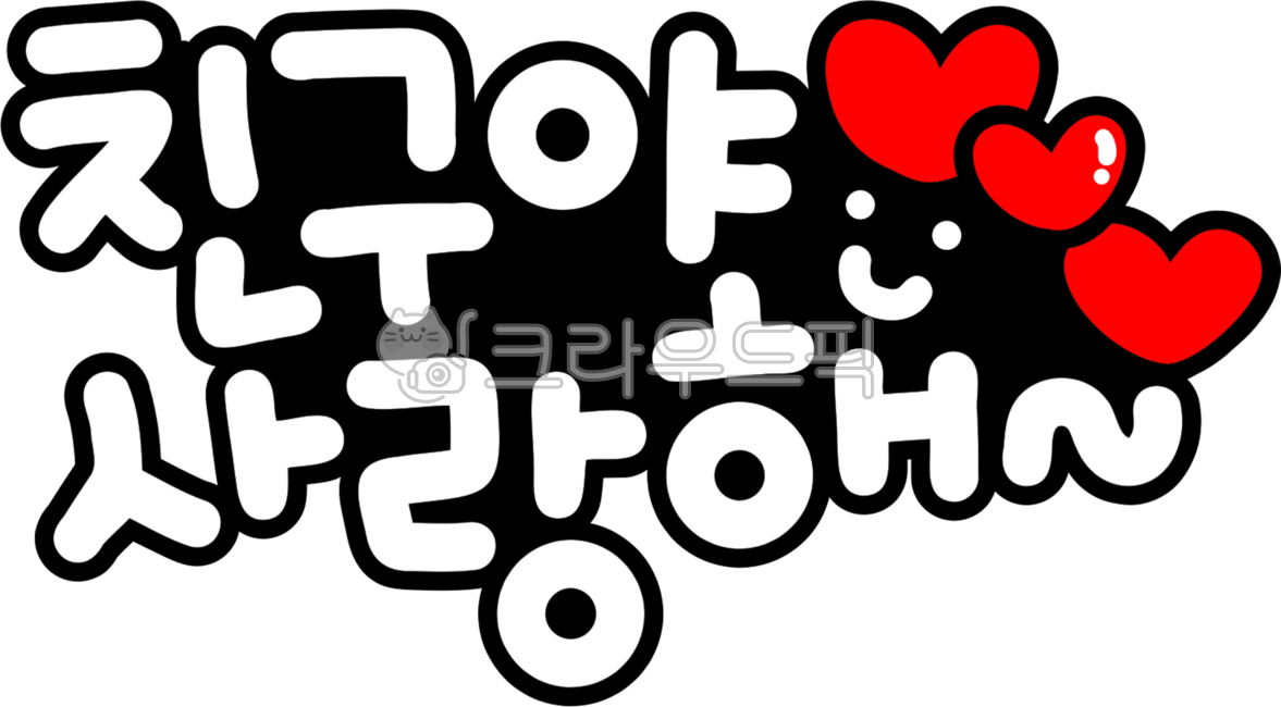 친구야, 사랑해, 친구야사랑해, 친구에게, 친구편지, 사진,이미지,일러스트,캘리그라피 - choigraphy작가