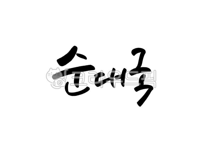 Calligraphy,Cali,Brush writing,Handwriting,Text,Calligraphy,Korean food,Food,Cooking,Traditional food,Korea,Korean food,Korean cuisine,Sundae,Sundae soup,Soup,Tang,Sundae soup