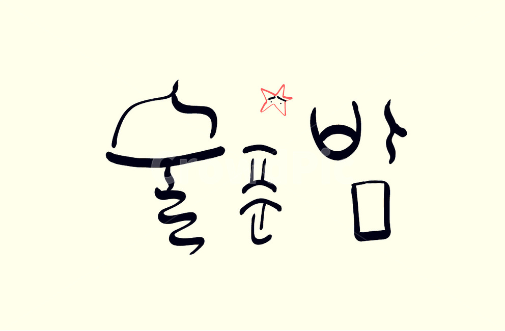 술,음주,알콜,손글씨,캘리그라피,혼술,술푼밤