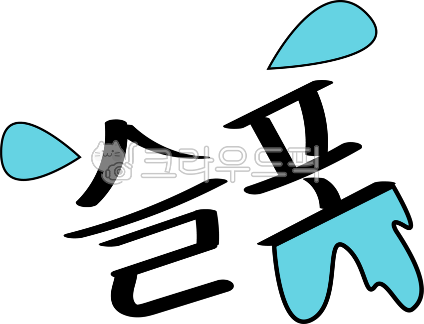 Subtitle,surprise,tear,letter,handwriting,sadness,cry,korean,calligraphy,surprised,font