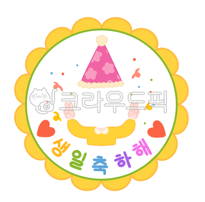 생일,생일일러스트,생일축하,생일축하일러스트,축하일러스트,축하,생일합성,생일png