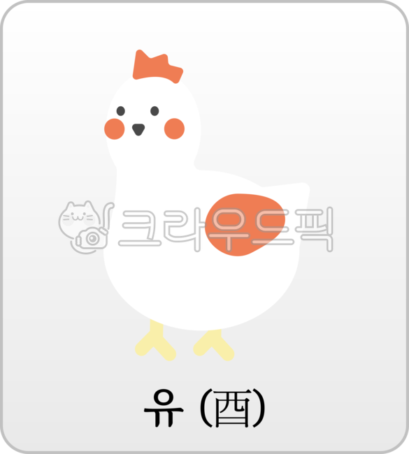 동물,animal,닭띠,자축인묘진사오미신유술해,동물띠,신년운세,신년띠,띠별운세,사주팔자,띠별사주,동물카드,새해,신년