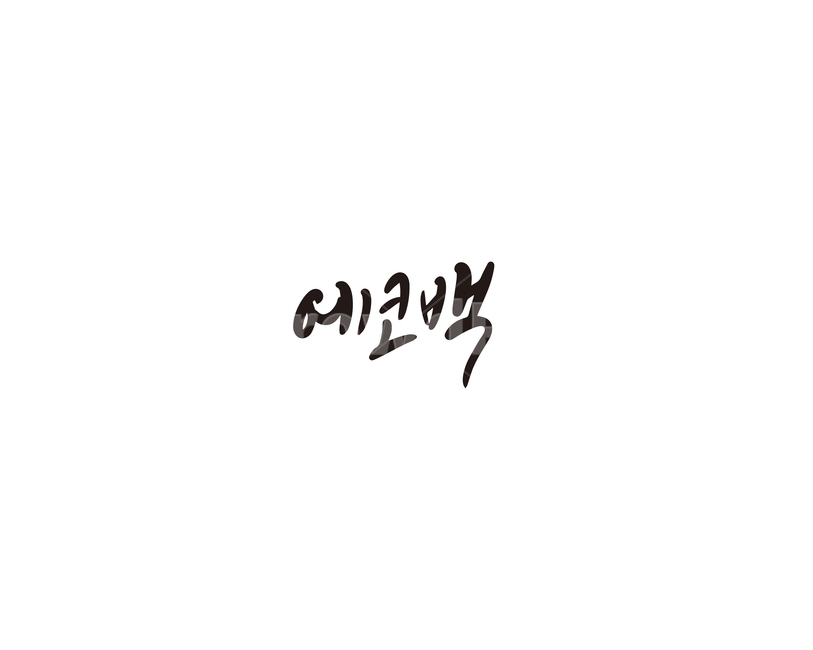 에코백,가방,손글씨,캘리그라피,캘리,캘리그라피,손글씨,calligraphy