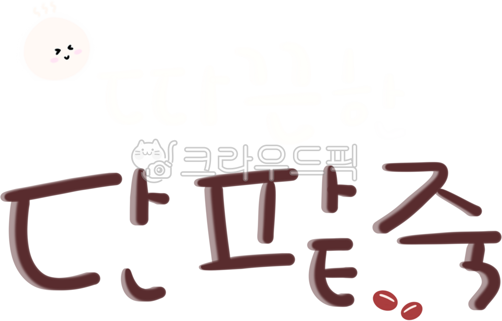 Red bean porridge,red bean porridge,winter dongji red bean porridge,red bean,sweet red bean,porridge,winter dongji,ongsimi,saeal,winter,winter food,Korean food,traditional Korean food,red bean porridge calligraphy,sweet red bean porridge cal