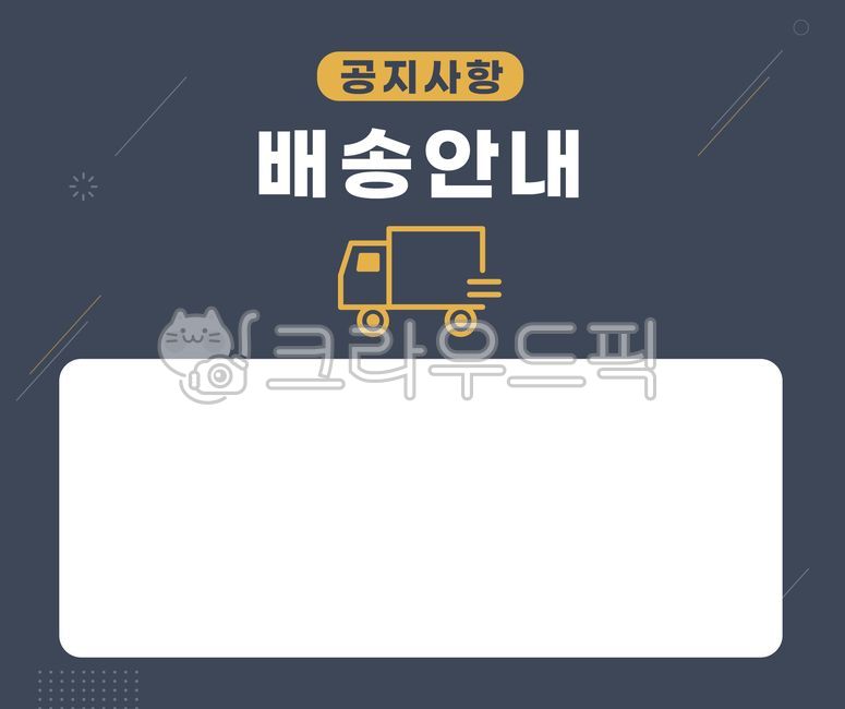 배송공지,안내사항,공지,공지사항,배송지연,배송안내,안내,배송,주문안내,notice,지연안내