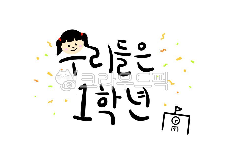 1 Grade,elementary school student calligraphy,We are in first grade,Entrance ceremony calendar,Elementary school entrance