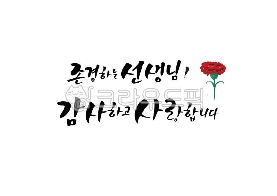 Callie,In May,Teachers Day Thank You Card,carnation,thank you,cheering phrase,Gratitude Cali,Masters Grace,Teachers Day Thank You Quote,Teachers Grace,teacher,Thank you,Teachers day,family month,happy birthday dance,congratulatory message,handwriting,Fami