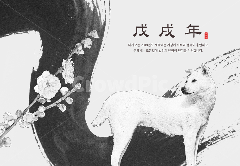강아지,개,수묵화,겨울,전통,명절,신년,설날,구정,설,연하장,한국전통,한국문화,korean traditional,korean culture,개,강아지,dog,doggy,그래픽,일러스트레이션,graphic,illustration
