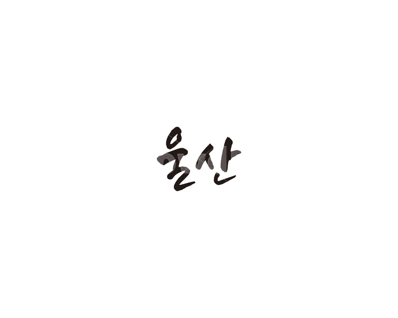 울산,울산광역시,도시,캘리,캘리그라피,그래픽,일러스트레이션,graphic,illustration,캘리그라피,손글씨,calligraphy