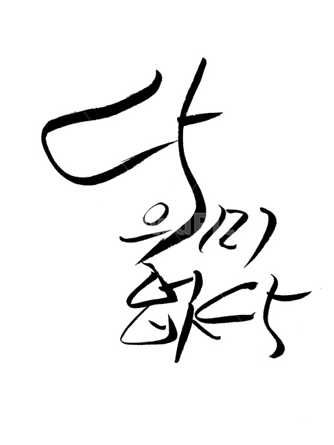 캘리그라피,의미,냉소,붓글씨,의미없다,손글씨,text,handwriting,copy