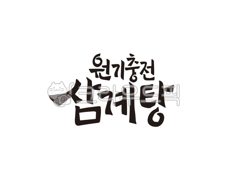 삼복더위,원기충전,삼계탕,초복,중복,말복,복날,보양,보양식,보양음식,무더위,한여름,캘리그라피,타이포그라피,손글씨,일러스트