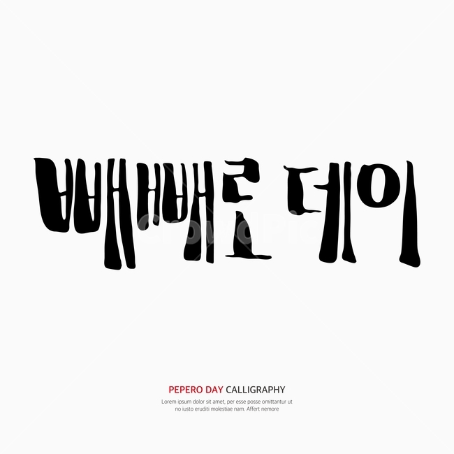 캘리,캘리그라피,손글씨,붓글씨,펜글씨,기념일,축하,anniversary,congratulation,celebrate,celebration,누끼,remove background,캘리그라피,손글씨,calligraphy